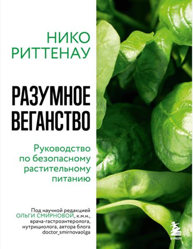 Разумное веганство. Руководство по безопасному растительному питанию (мягкая обложка)