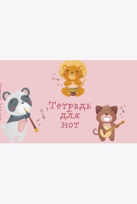 Тетрадь для нот. Зверята-музыканты (8 л., А5, горизонтальная, скрепка)