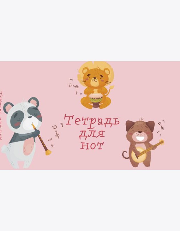 Тетрадь для нот. Зверята-музыканты (8 л., А5, горизонтальная, скрепка)
