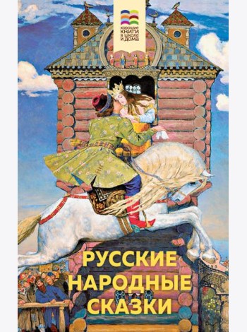 Русские народные сказки
