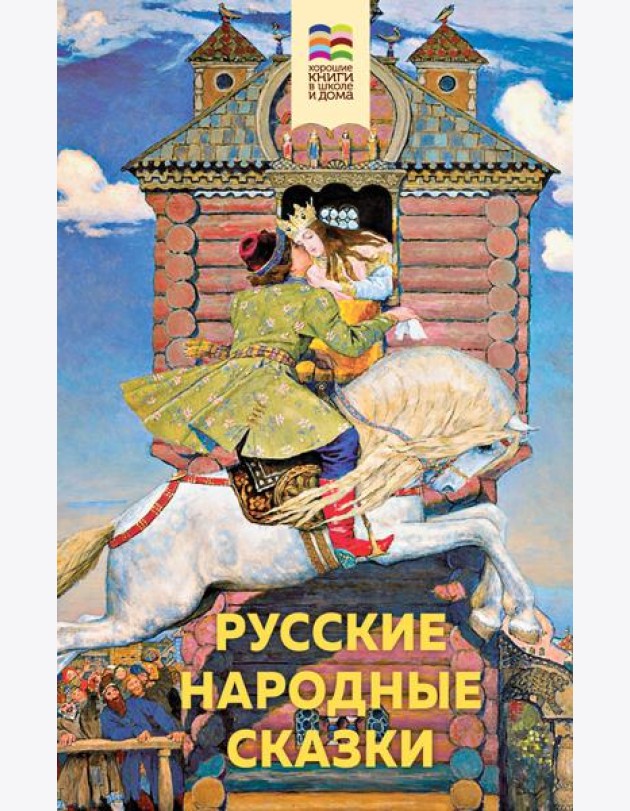 Русские народные сказки