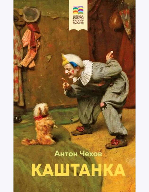 Каштанка