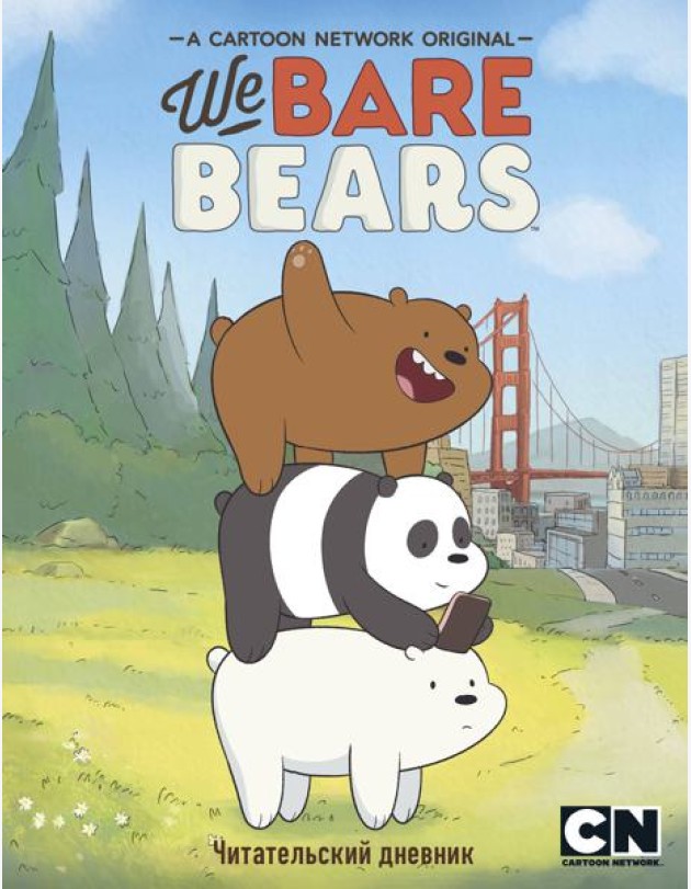 Читательский дневник. We bare bears