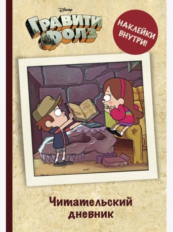 Читательский дневник. Гравити Фолз (твердый переплет, с наклейками)