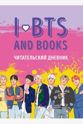 Читательский дневник с анкетой. I love BTS and books