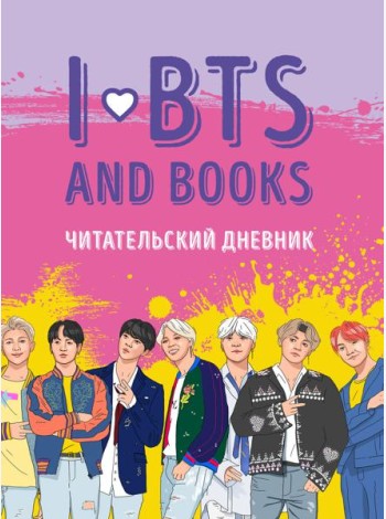 Читательский дневник с анкетой. I love BTS and books
