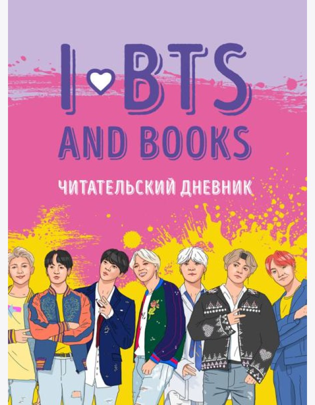 Читательский дневник с анкетой. I love BTS and books