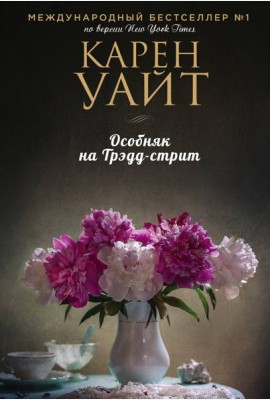 Особняк на Трэдд-стрит