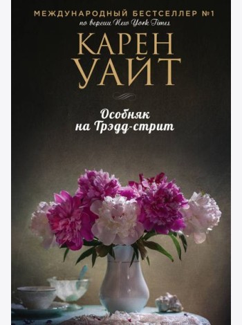 Особняк на Трэдд-стрит