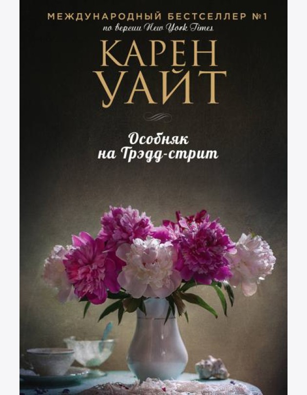 Особняк на Трэдд-стрит
