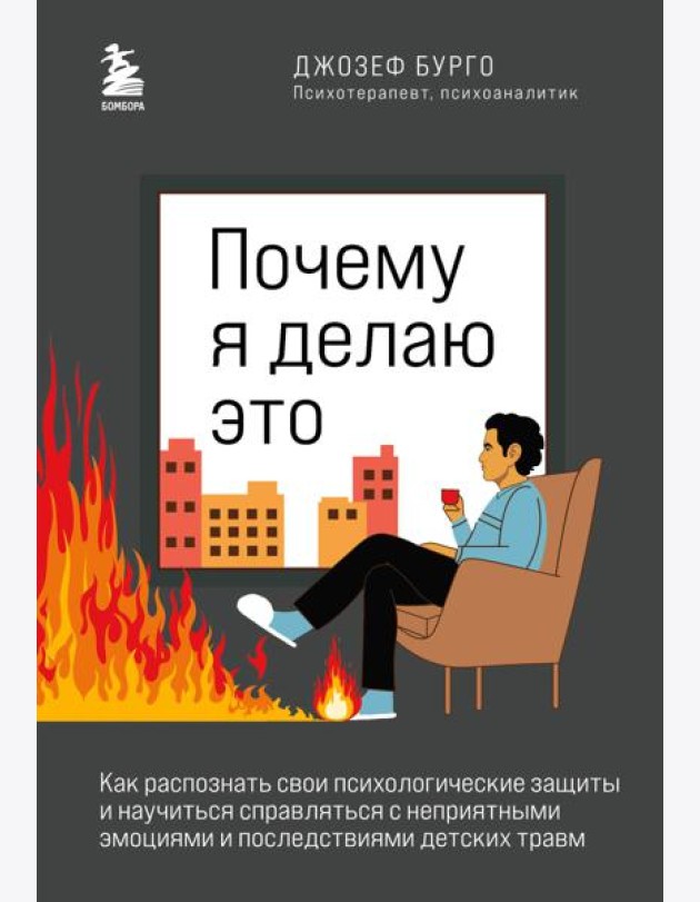 Почему я делаю это. Как распознать свои психологические защиты и научиться справляться с неприятными эмоциями и последствиями детских травм
