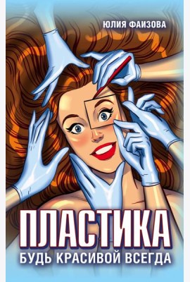 Пластика. Будь красивой всегда