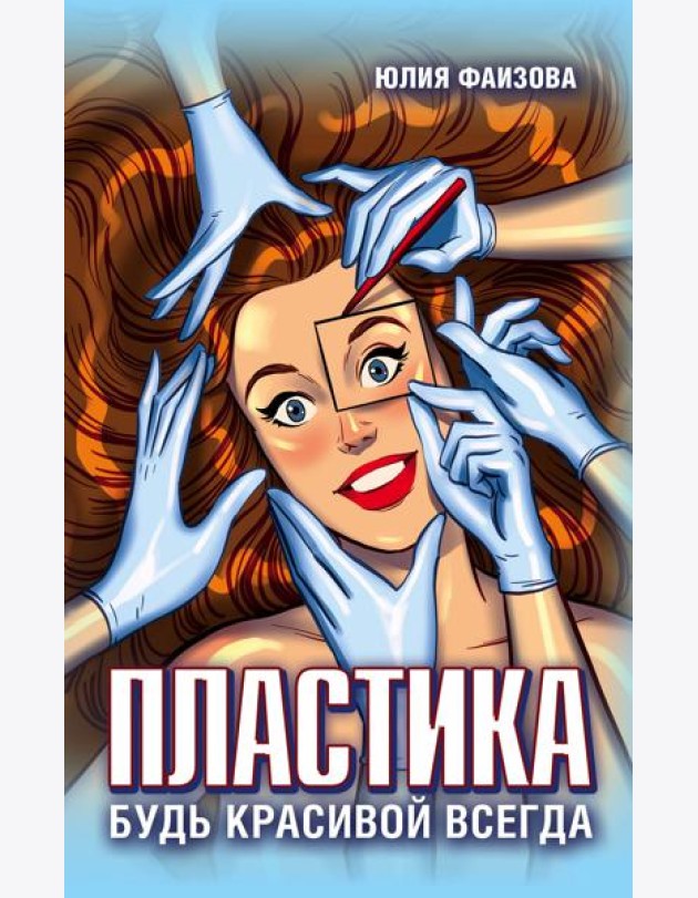 Пластика. Будь красивой всегда