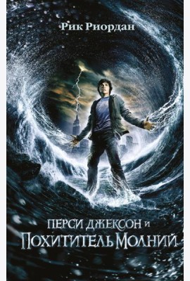 Перси Джексон и похититель молний