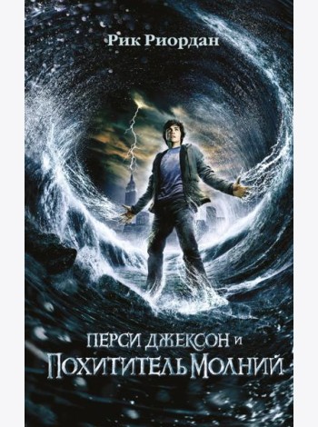 Перси Джексон и похититель молний