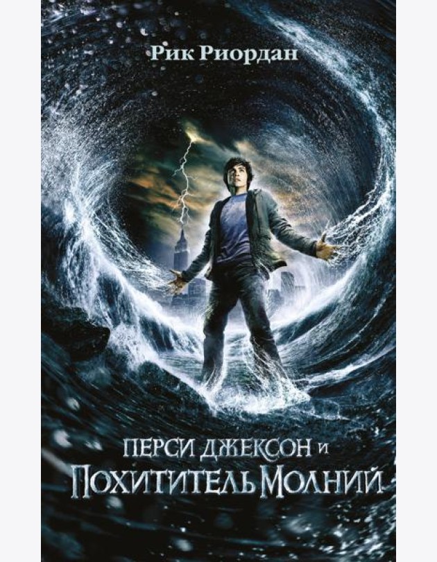Перси Джексон и похититель молний