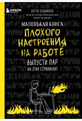 Маленькая книга плохого настроения на работе. Выпусти пар на этих страницах!