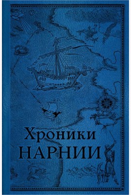 Хроники Нарнии. Последняя битва. (золот. обрез.)