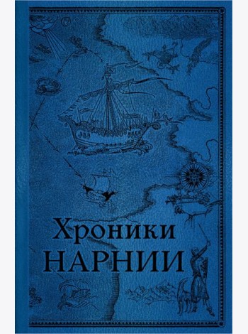 Хроники Нарнии. Последняя битва. (золот. обрез.)