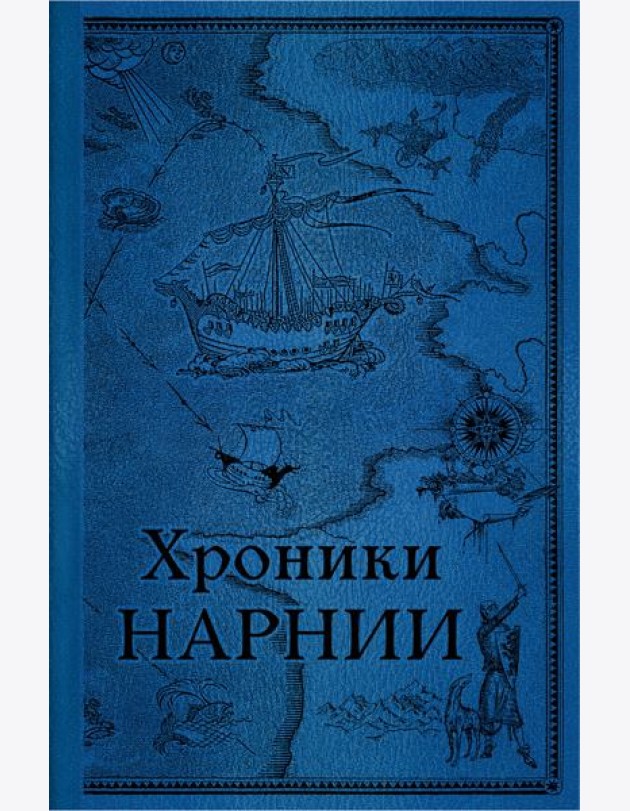 Хроники Нарнии. Последняя битва. (золот. обрез.)