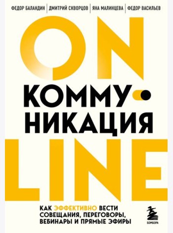 Онлайн-коммуникация. Как эффективно вести совещания, переговоры, вебинары и прямые эфиры
