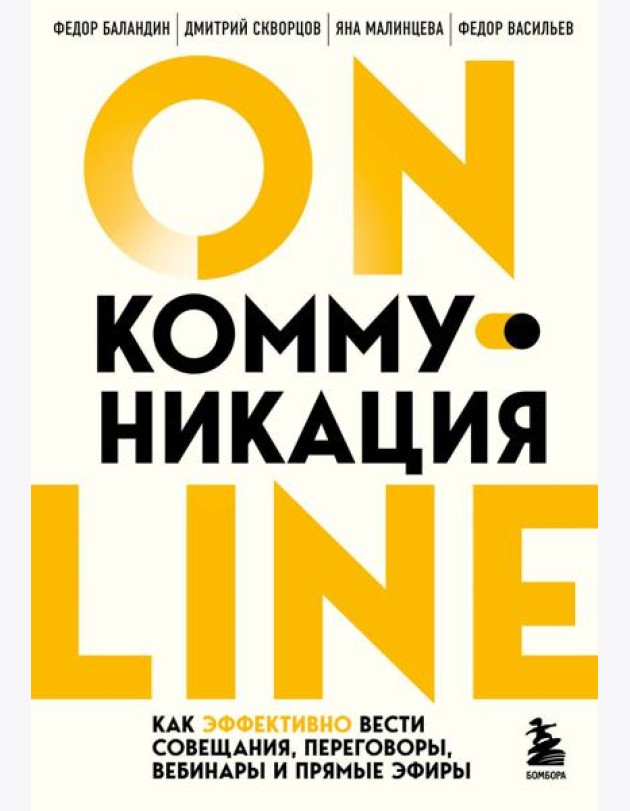Онлайн-коммуникация. Как эффективно вести совещания, переговоры, вебинары и прямые эфиры