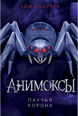 Паучья корона