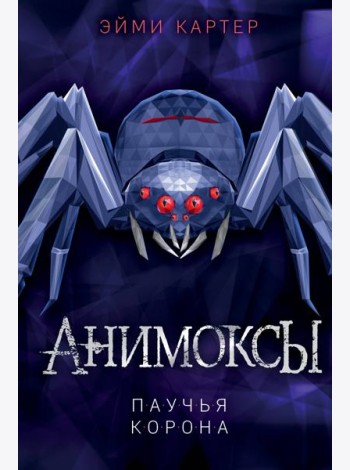 Паучья корона
