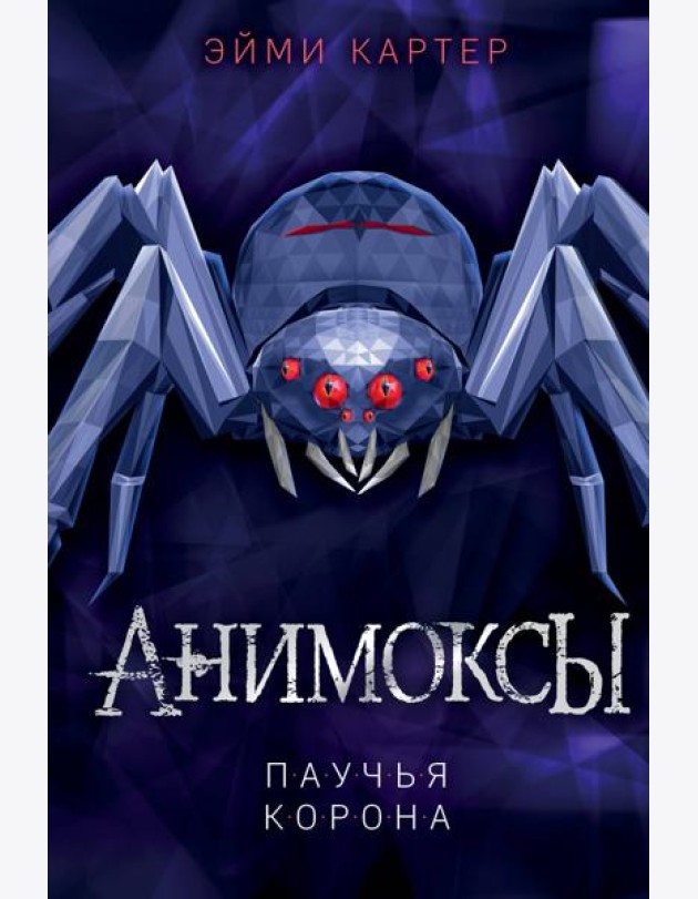 Паучья корона