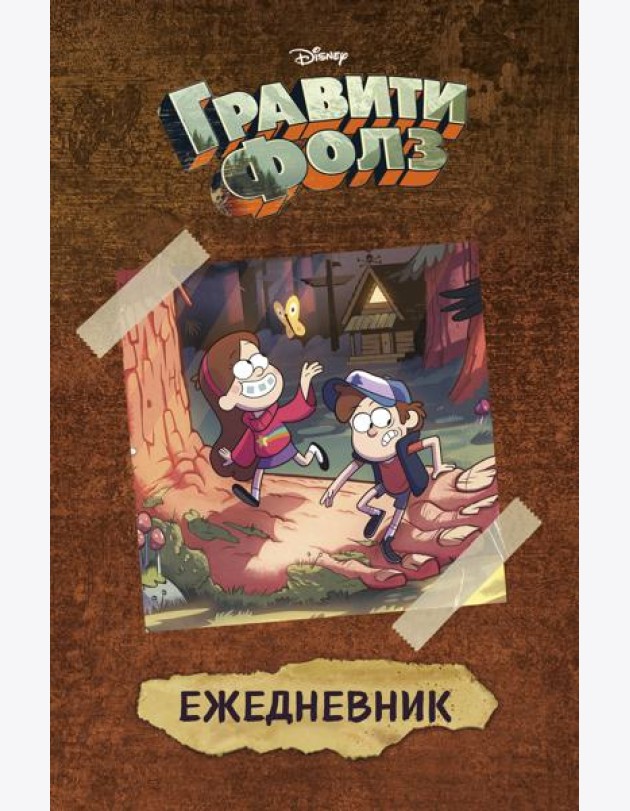 Гравити Фолз (Диппер и Мейбл). Ежедневник недатированный (А5, 72 л.)