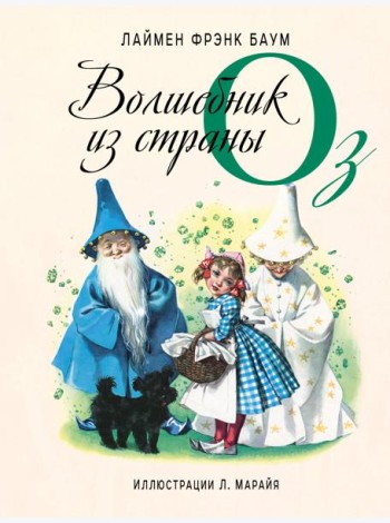 Волшебник из страны Оз (ил. Л. Марайя)