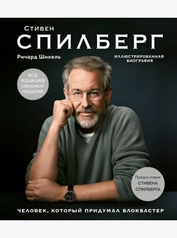 Стивен Спилберг. Человек, который придумал блокбастер. Иллюстрированная биография