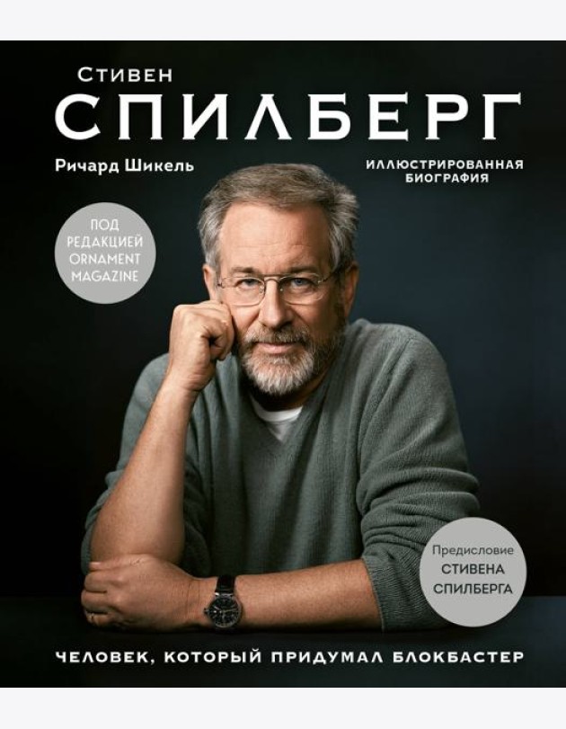 Стивен Спилберг. Человек, который придумал блокбастер. Иллюстрированная биография