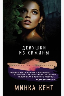 Девушки из хижины