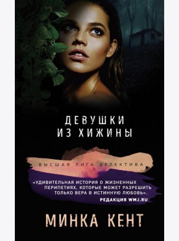 Девушки из хижины