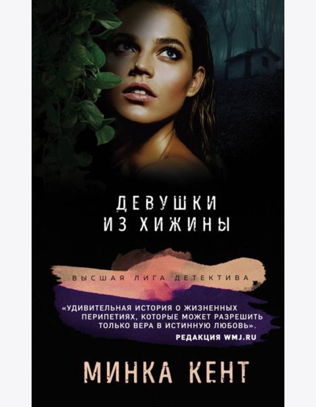 Девушки из хижины