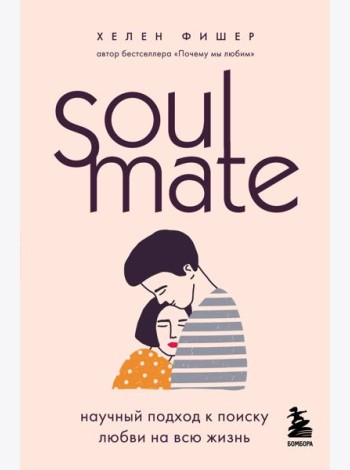 Soulmate. Научный подход к поиску любви на всю жизнь