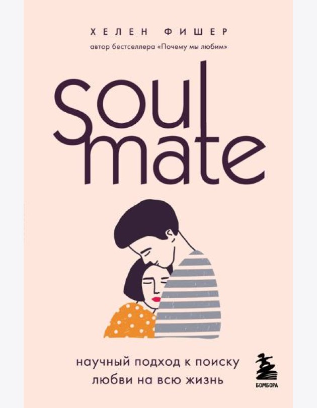 Soulmate. Научный подход к поиску любви на всю жизнь
