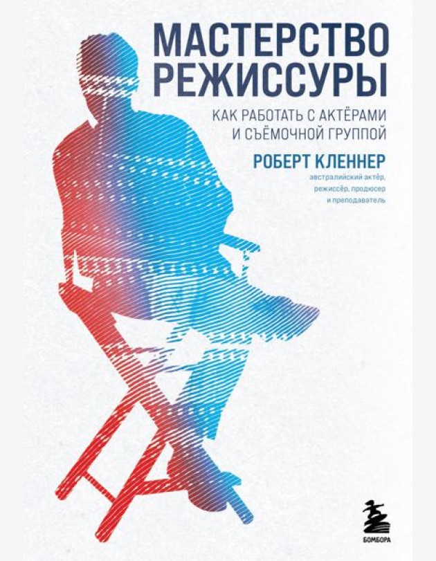 Мастерство режиссуры. Как работать с актерами и съемочной группой