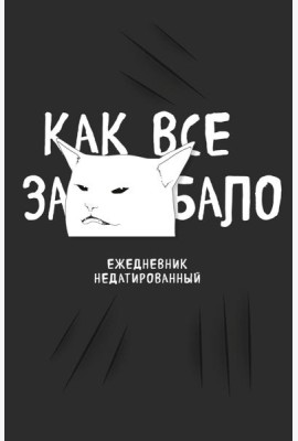 Как все задолбало! Ежедневник недатированный (А5, 72 л.)