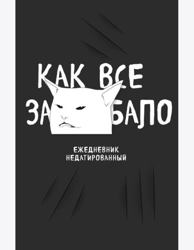 Как все задолбало! Ежедневник недатированный (А5, 72 л.)