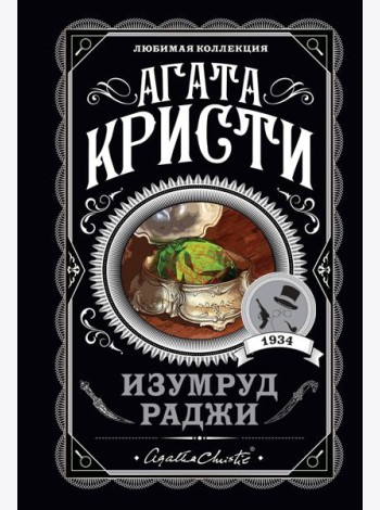 Изумруд раджи
