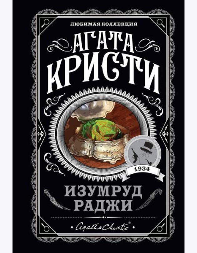 Изумруд раджи