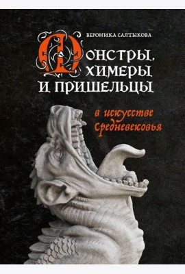 Монстры, химеры и пришельцы в искусстве Средневековья