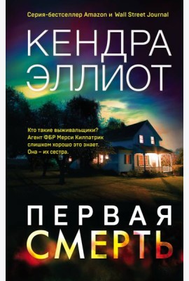 Первая смерть