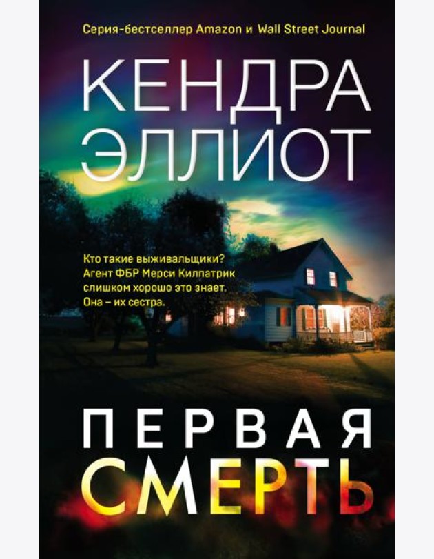Первая смерть