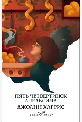 Пять четвертинок апельсина