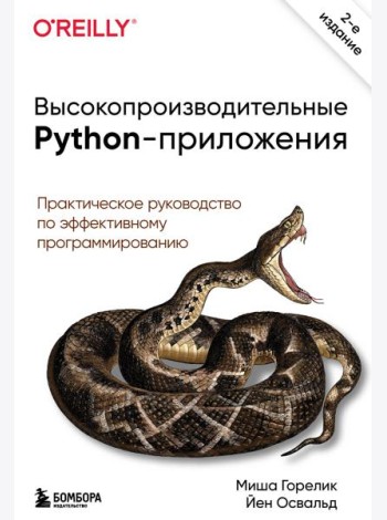 Высокопроизводительные Python-приложения. Практическое руководство по эффективному программированию