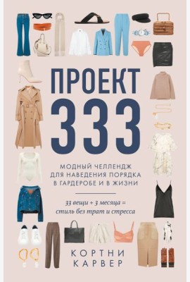 Проект 333. Модный челеднж для наведения порядка в гардеробе и в жизни