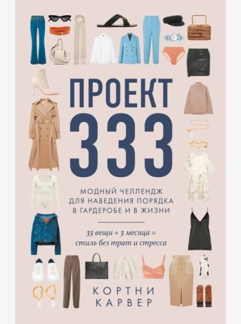 Проект 333. Модный челеднж для наведения порядка в гардеробе и в жизни